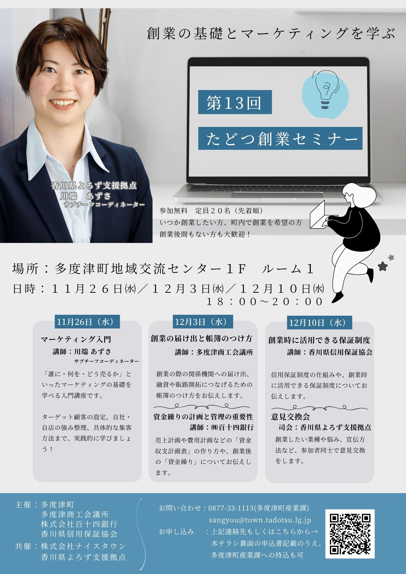 第13回たどつ創業セミナーチラシ(表)