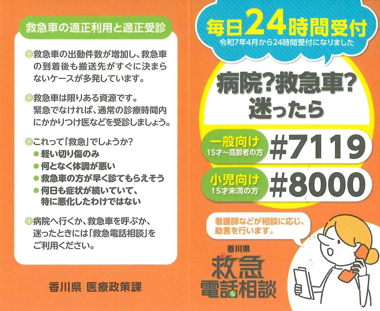 香川県夜間救急電話相談窓口のチラシ