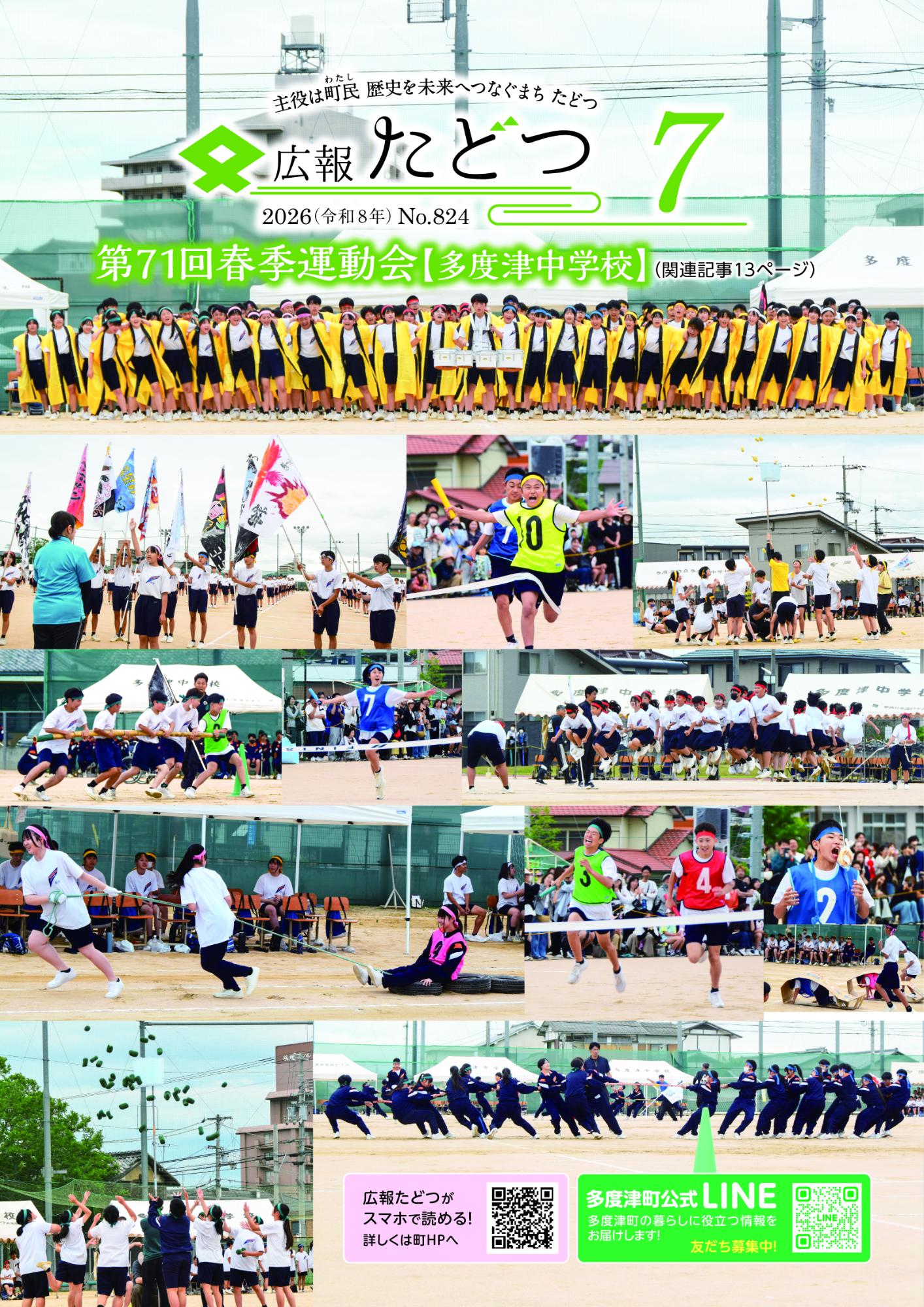 令和8年度広報たどつ／多度津町