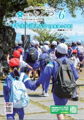 広報たどつ 2025年6月号