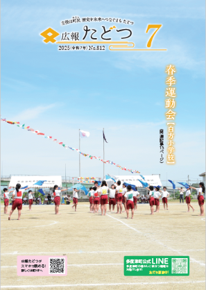 広報たどつ 2025年7月号