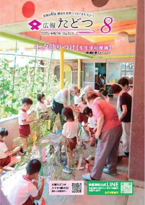 広報たどつ 2025年8月号