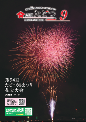 広報たどつ 2025年9月号