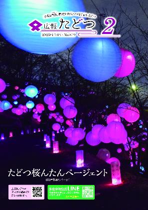 広報たどつ 2026年2月号