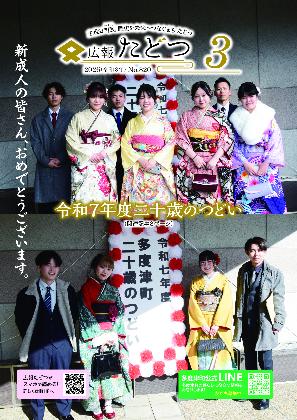 広報たどつ 2026年3月号