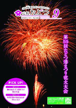 広報たどつ 2026年9月号