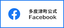 多度津町公式Facebook