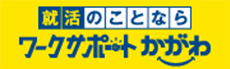 就活のことならワークサポートかがわ