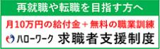 再就職や転職を目指す方へ 月10万円の給付金と無料の職業訓練 ハローワーク求職者支援制度