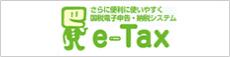 さらに便利に使いやすく 国税電子申告・納税システムe-Tax