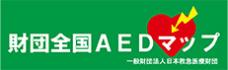 財団全国AEDマップ 一般財団法人 日本救急医療財団