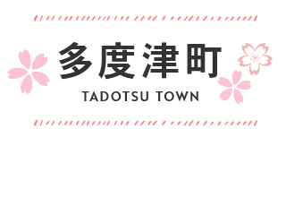 多度津町 TADOTSU TOWN
