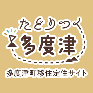 たどりつく多度津 多度津町移住定住サイト