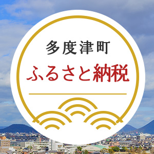 多度津町 ふるさと納税