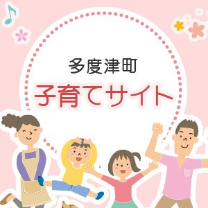 多度津町子育てサイト