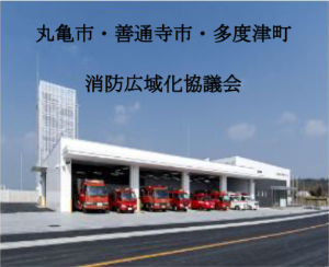消防広域化協議会