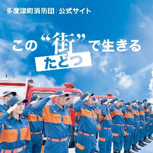 多度津町消防団 公式サイト