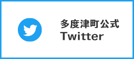 多度津町公式Twitter