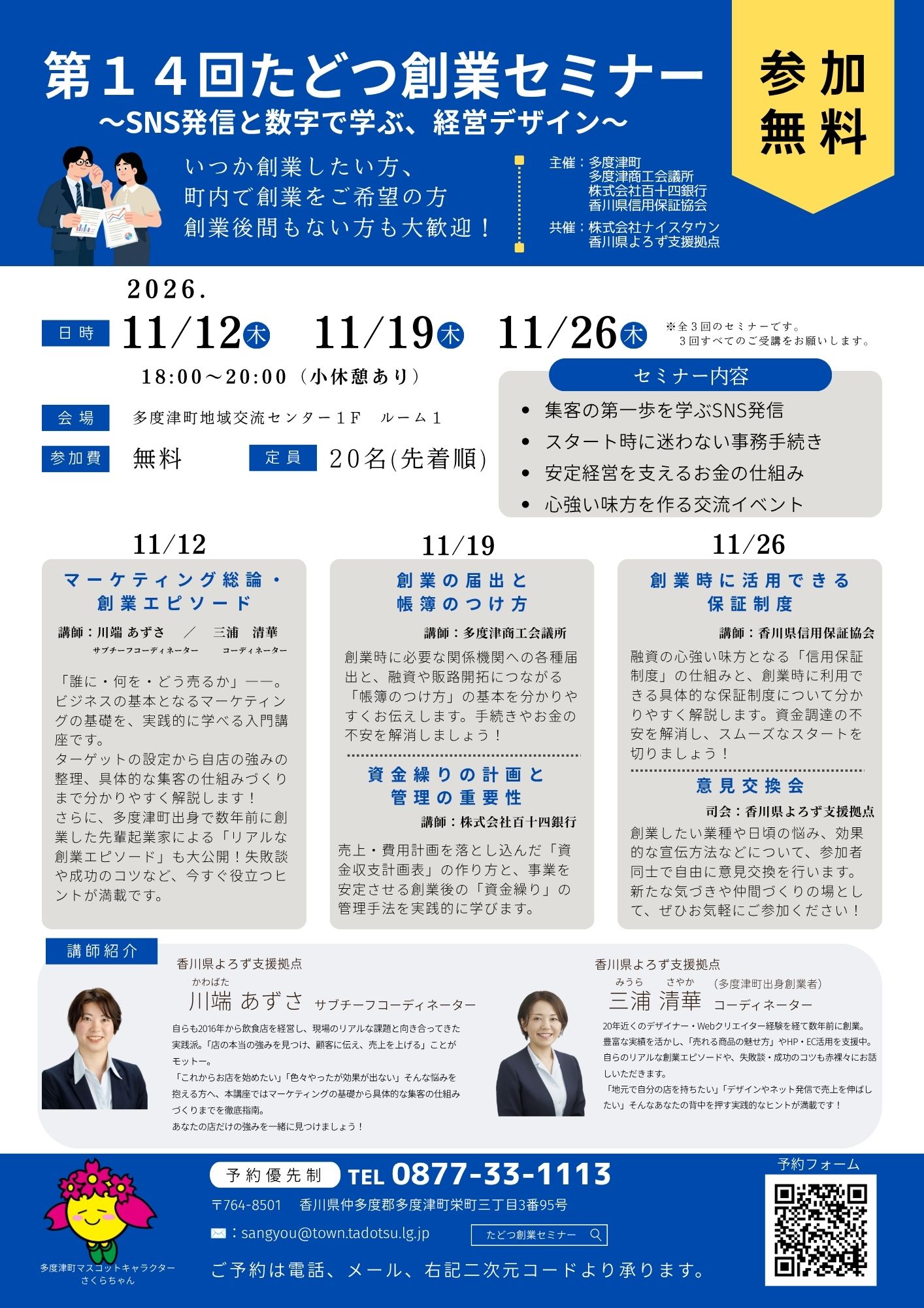 第14回たどつ創業セミナーチラシ(表)