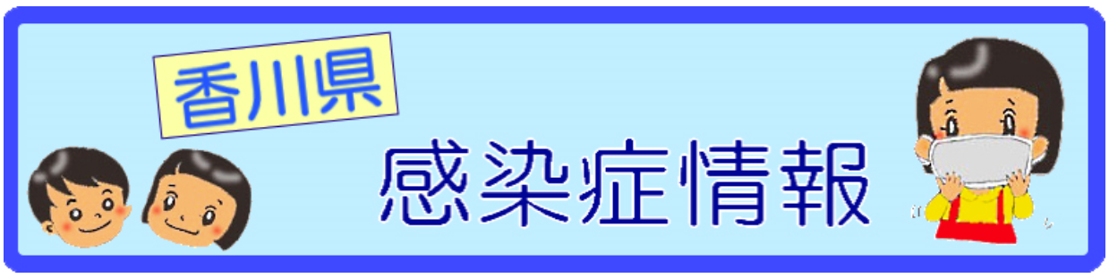 神奈川県感染症情報（香川県のサイトへリンク）