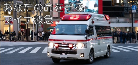 マイナ救急