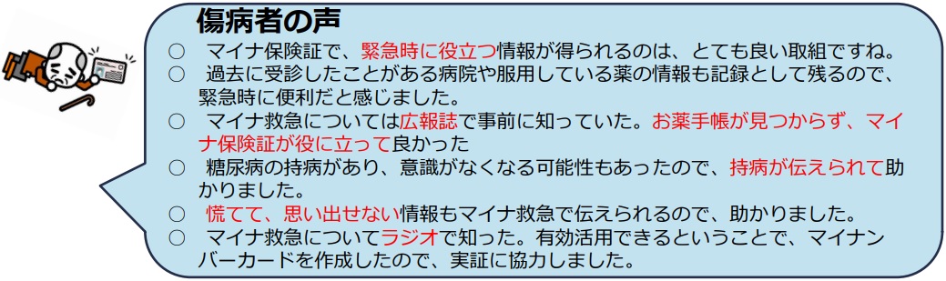 傷病者の声
