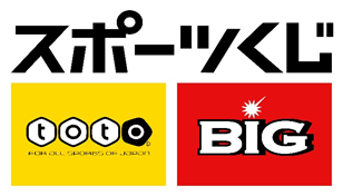 スポーツくじと黒文字で印字された左下の黄色の背景に一文字ずつサッカーボール型で囲まれたtotoのロゴマークと右下の赤色の背景にIの上に光が描かれたBIGのロゴマーク