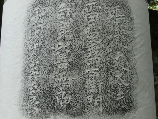 多度津金毘羅鳥居の柱に彫られた建立時の寄進者一覧にある江戸時代の大関雷電為右衛門の名をアップで撮影した写真