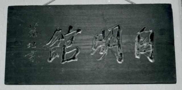 かつて多度津藩校自明館に掲げられていた右読みで自明館と彫られた木製の扁額のモノクロ写真