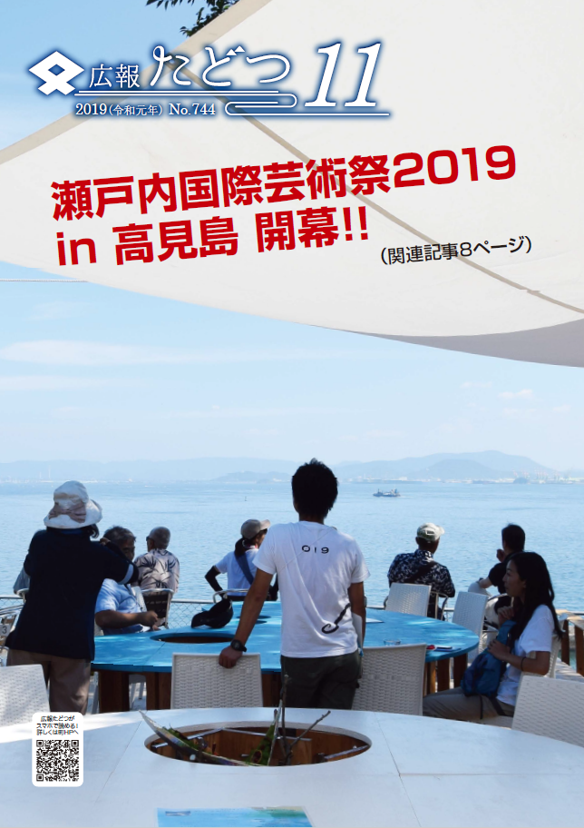 令和元年11月号広報たどつの表紙