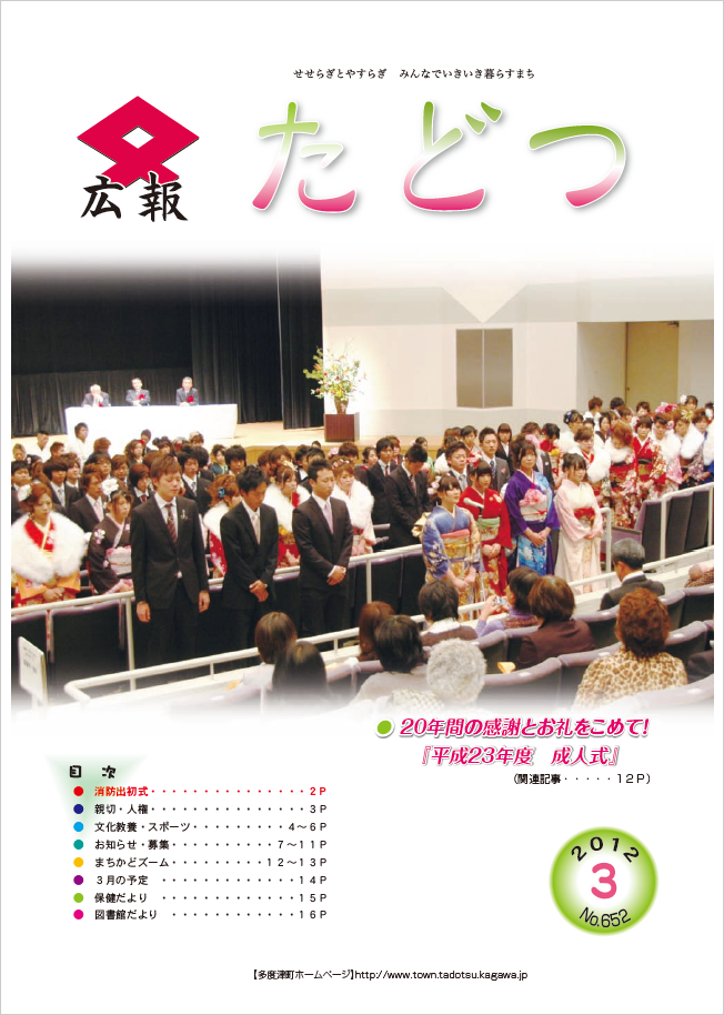 平成24年3月号広報たどつの表紙