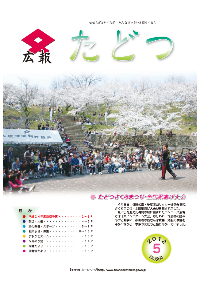 平成24年5月号広報たどつの表紙