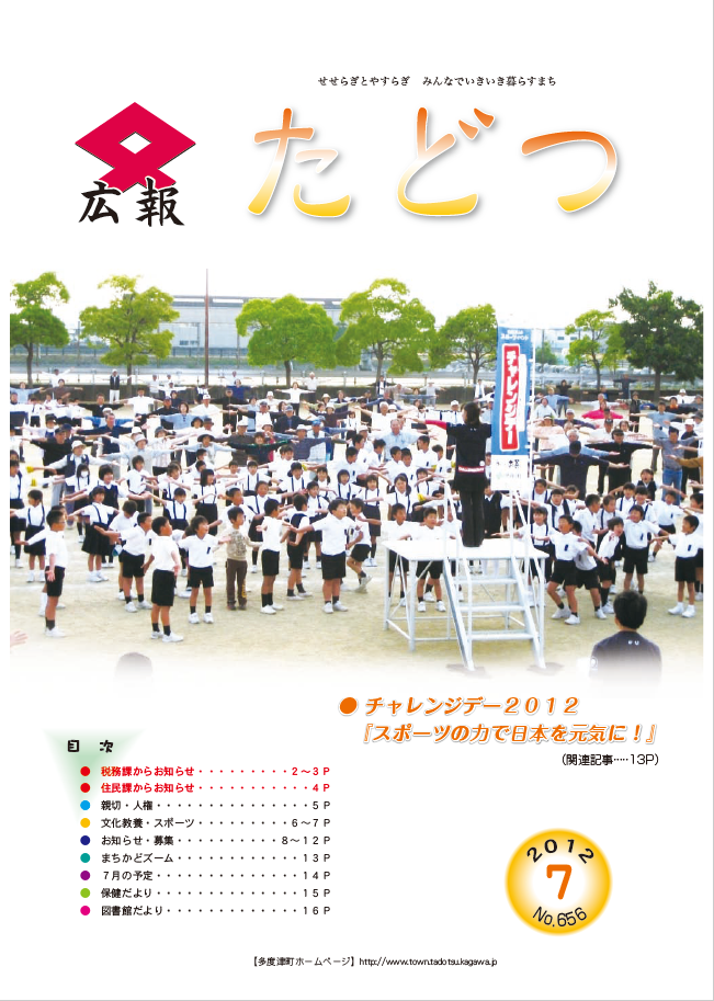 平成24年7月号広報たどつの表紙