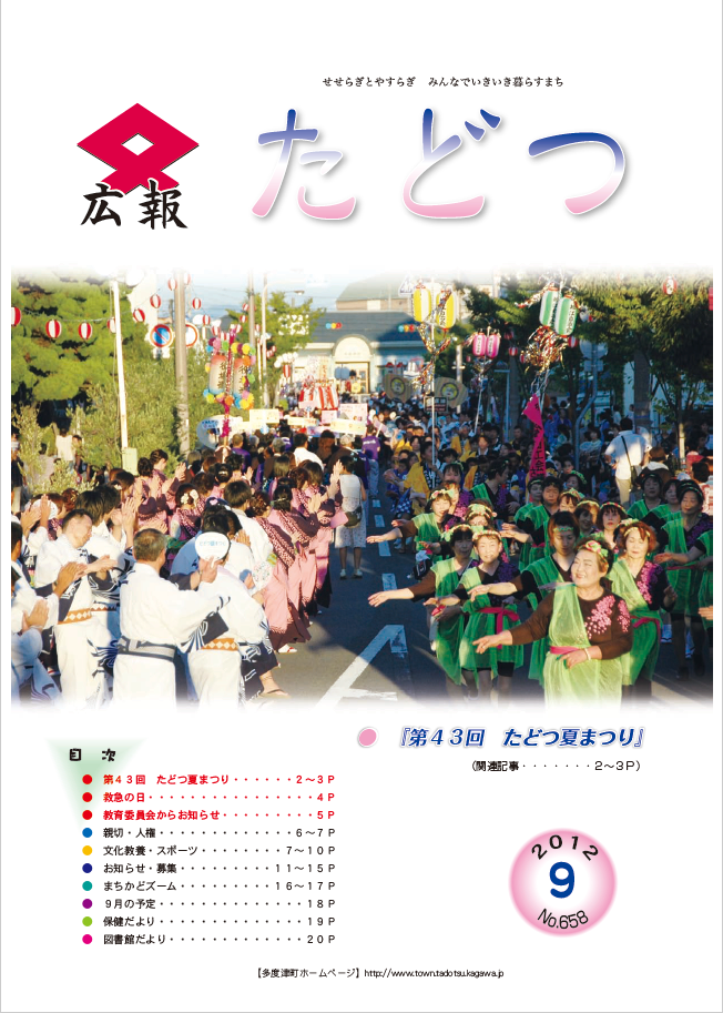 平成24年9月号広報たどつの表紙