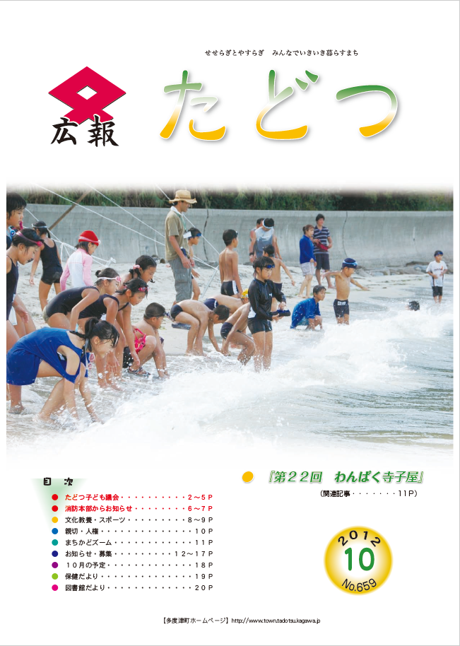 平成24年10月号広報たどつの表紙