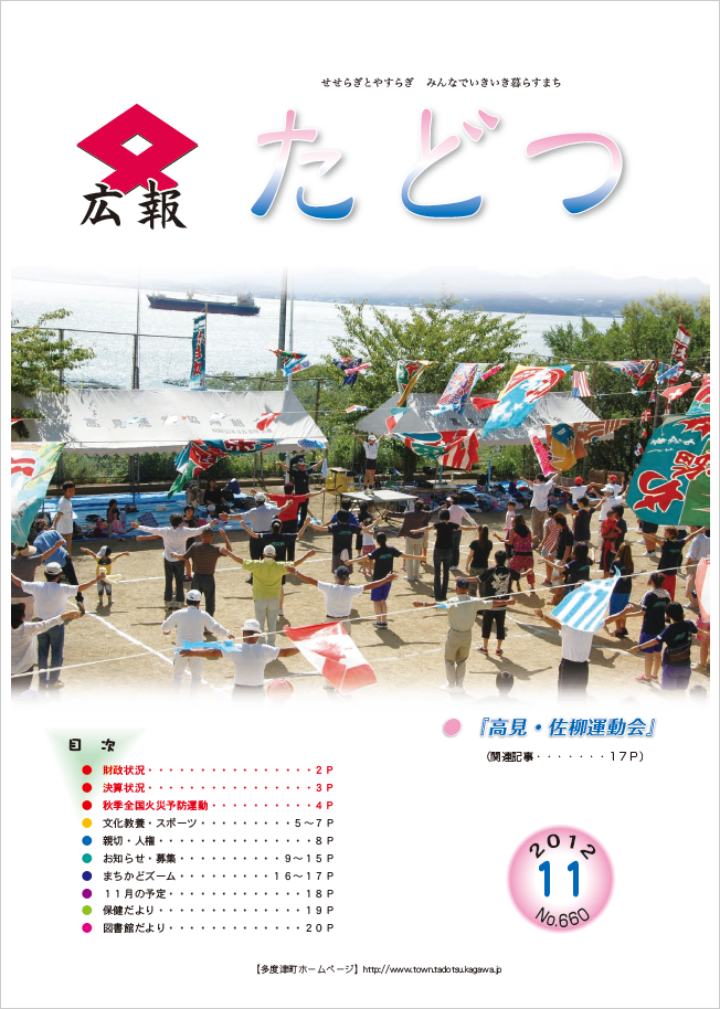 平成24年11月号広報たどつの表紙