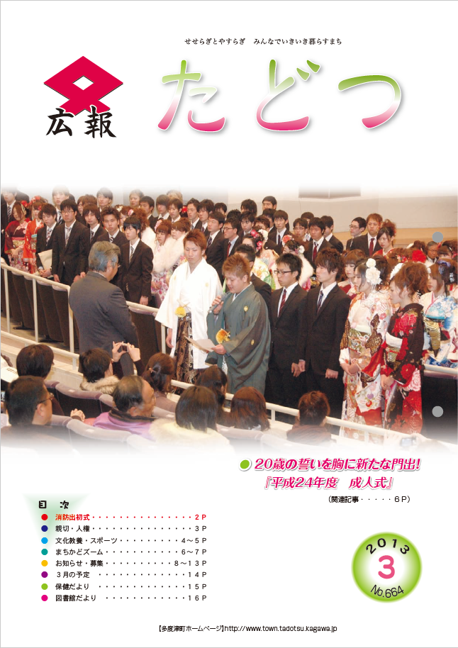 平成25年3月号広報たどつの表紙