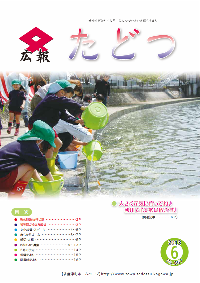 平成25年6月号広報たどつの表紙