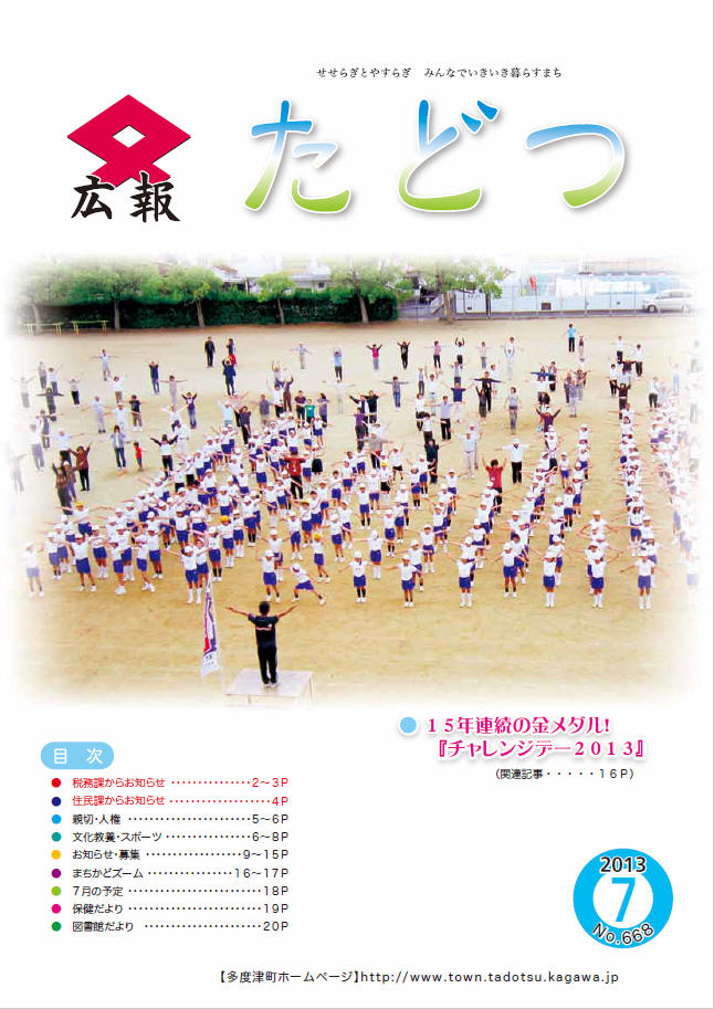 平成25年7月号広報たどつの表紙