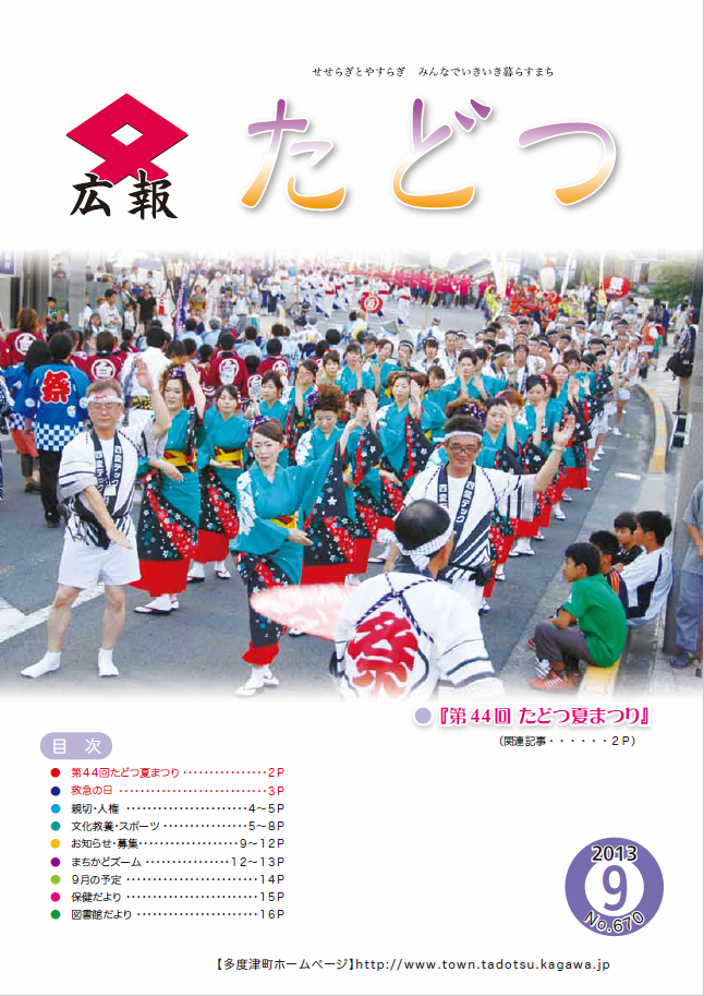 平成25年9月号広報たどつの表紙