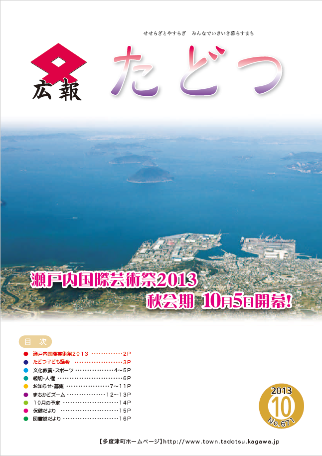 平成25年10月号広報たどつの表紙