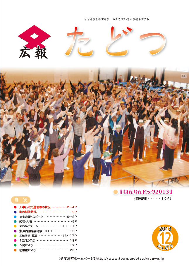 平成25年12月号広報たどつの表紙