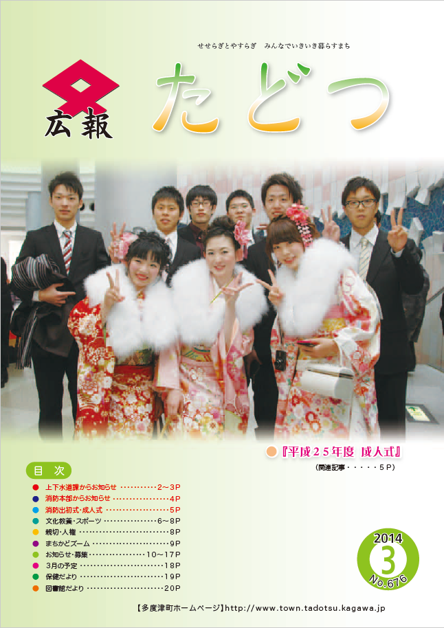 平成26年3月号広報たどつの表紙