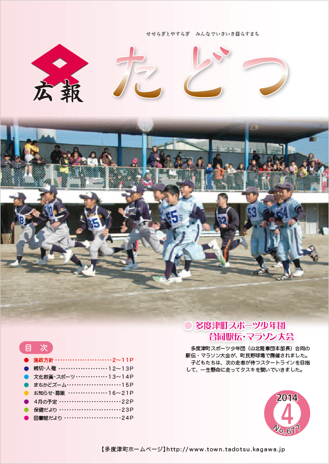 平成26年4月号広報たどつの表紙