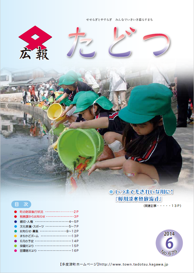 平成26年6月号広報たどつの表紙