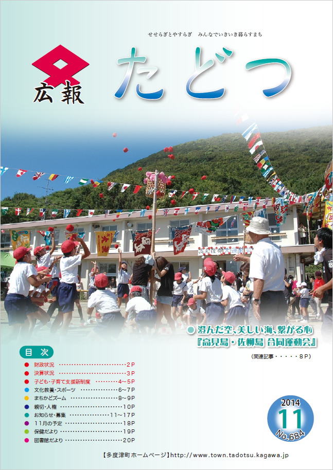 平成26年11月号広報たどつの表紙