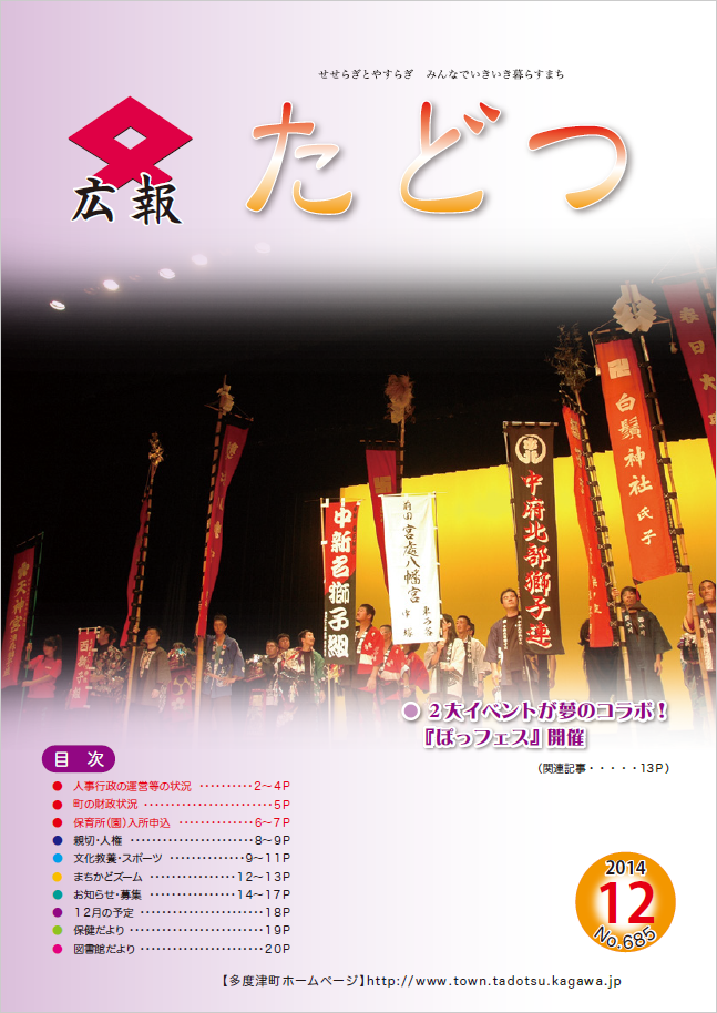 平成26年12月号広報たどつの表紙