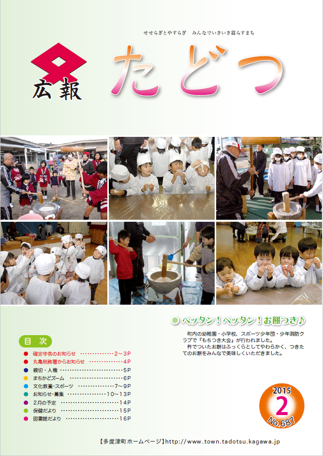 平成27年2月号広報たどつの表紙