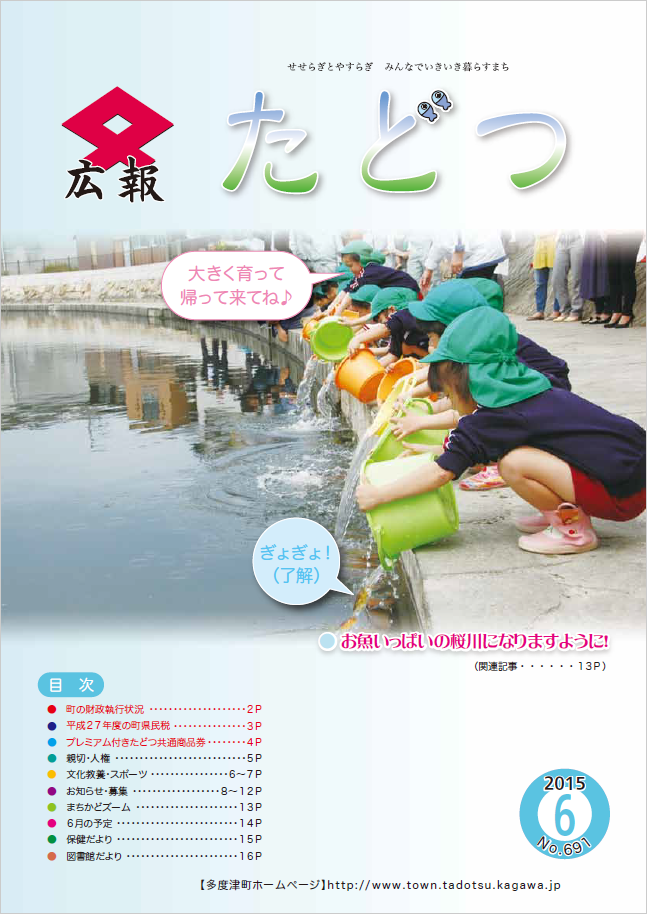 平成27年6月号広報たどつの表紙