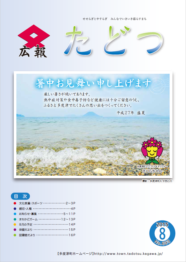 平成27年8月号広報たどつの表紙